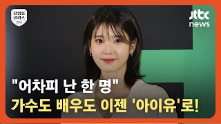 [상클 2교시]가수 활동은 아이유, 배우 할 때는 이지은?…\