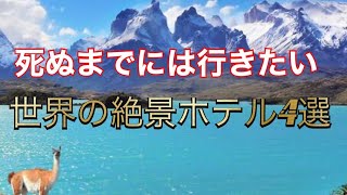 #絶景 #リゾートホテル [絶景]死ぬまでには行きたい絶景ホテル