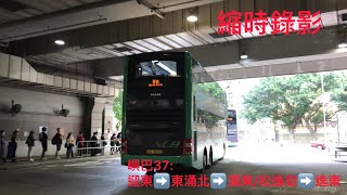 (全日淪為只在上學日服務）（￼縮時錄影）嶼巴37:迎東邨➡️逸東邨