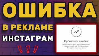 Не могу запустить рекламу в Инстаграм | Реклама в Инстаграм НЕ РАБОТАЕТ | КАК РЕШИТЬ? #ИванШевцов