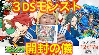 【モンスト】３DS版モンスト開封の儀！世界一遅いモンストブログ＃３６