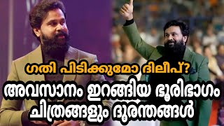 മലയാളത്തിൽ ഇനി ഗതി പിടിക്കുമോ ദിലീപ്...?  ദിലീപിന്റെ സിനിമ ജീവിതം ദയനീയ അവസ്ഥയിൽ..@GODZTALKZ6