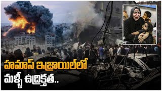 Hamas , Israel లో మళ్ళీ దారుణాలకు చిచ్చు.. భయంలో పలు దేశాలు | Telugu Oneindia