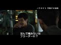 【パク・ソジュン出演】『パラサイト 半地下の家族』本編映像