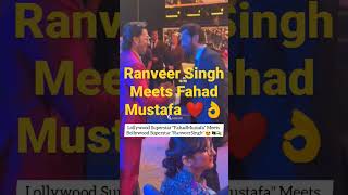 Lollywood Superstar Fahad Mustafa Meets Bollywood Superstar Ranveer Singh ❤️🇮🇳🇵🇰