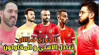 ملخص مباراة الاهلي والمقاولون العرب اليوم 0-0 | ملخص الاهلي والمقاولون العرب | الاهلي و المقاولون 🔥