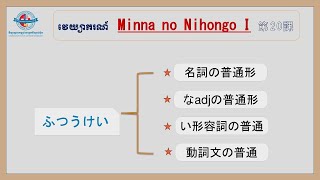 Minna no Nihongo (ភាគ១) ​វេយ្យាករណ៍  មេរៀនទី២០