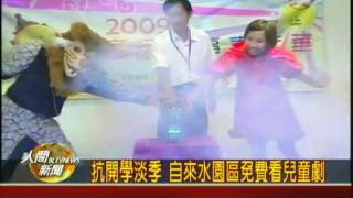 20090917抗開學淡季 自來水園區免費看兒童劇