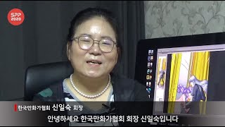 [아이러브캐릭터TV] 국제콘텐츠마켓 SPP2020 온라인 상담회 축전_신일숙 회장