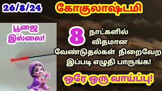 இன்று கிருஷ்ண ஜெயந்தி - 8 நாட்களில் 8 விருப்பங்கள் நிறைவேறும்! |krishna jayanthi|krishnajanmashtami