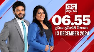 අද දෙරණ 6.55 ප්‍රධාන පුවත් විකාශය - 2024.12.13 | Ada Derana Prime Time News Bulletin