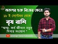 শুক্রের সঞ্চার। তুলা রাশিতে শুক্রের সঞ্চার। বৃষ রাশি। Taurus Sign ।