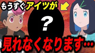 【アニポケ考察】理由は〇〇…もうすぐあのポケモンが見られなくなる件が衝撃的だった！！！！【ポケモンSV】【リコ/ロイ】【pokemon】【ポケットモンスタースカーレットバイオレット】【はるかっと】