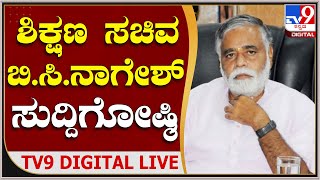 BC Nagesh Press Meet: ಶಿಕ್ಷಣ ಸಚಿವ ಬಿಸಿ ನಾಗೇಶ್​ ಸುದ್ದಿಗೋಷ್ಠಿ | TV9 Kannada