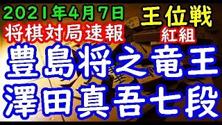 将棋対局速報▲豊島将之竜王(2勝1敗)ー△澤田真吾七段(3勝0敗) お～いお茶杯第62期王位戦挑戦者決定リーグ紅組[四間飛車]