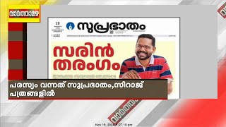 പാലക്കാട് നിശബ്‌ദ പ്രചാരണ ദിനത്തിൽ ആളിക്കത്തി പരസ്യവിവാദം; പരസ്യം വന്നത് സുപ്രഭാതം,സിറാജ് പത്രങ്ങളിൽ