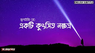 একটি কুৎসিত নক্ষত্র | Story of Julaybib (RA) | The brightness