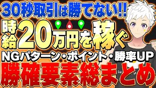 【バイナリー】30秒取引は運営の策略⁉️勝てるには理由があります❗️時給20万を夢では終われせない方法❗️【バイナリー必勝法】【バイナリー初心者】【ハイロー】