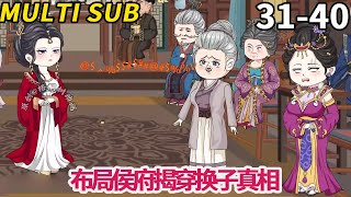 【嫡女重生，皇上的小娇娇杀疯了】31-40：时安夏布局整个侯府，揭露换子真相，所有涉事者一一接受制裁！【梧桐树动画】