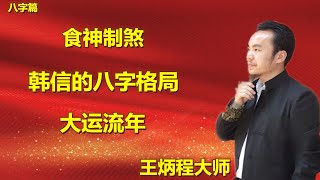 王炳程实战讲解食神制杀韩信四柱八字格局，分析大运流年命理案例