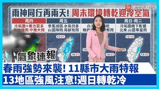 春雨強勢來襲！全台11縣市大雨特報 13地區強風注意!!週日轉乾冷恐再迎冷氣團｜20250213#寰宇新聞 @globalnewstw