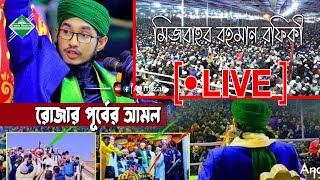 🔴 Live/ সম্প্রচার মেজবাহুল ইসলাম রফিকী। রোজার পূর্বের আমল