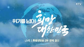 특별생방송｜위기를 넘어 희망의 대한민국 2부 (20.12.23.)