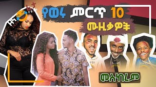 የወሩ ምርጥ 10 ሙዚቃ | TOP 10 MUSIC OF THE MONTH | MESKEREM 1- 30