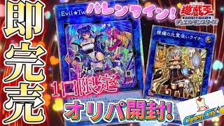 【遊戯王】数量限定！バレンタインオリパを開封しました！ #chapacity  #遊戯王開封