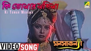 Ki Tomar Mohima | Manasa Kanya | Bengali Movie Song | Anuradha Paudwal