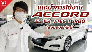 แนะนำการใช้งานรถยนต์ Honda Accord EL [ส่งมอบรถใหม่] | V Group Honda