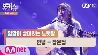 [포커스/풀버전] ♬ 안녕 - 장은정 (원곡  산울림(김창완)) @세미파이널 Full ver.#포커스(FolkUs) | FOLK US EP.9