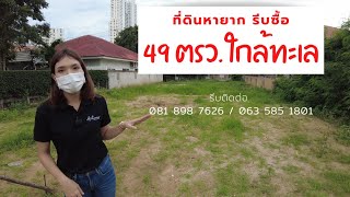 ขายที่ดินใกล้ทะเล พัทยา หาดจอมเทียน เนื้อที่ 49 ตรว. เจ้าของขายเอง ติดต่อ 081 898 7626/063 585 1801