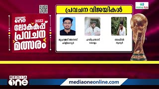 മീഡിയവൺ ലോകകപ്പ് 2022  പ്രവചന മത്സരത്തിലെ വിജയികൾ