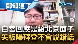 白宮回應是給中國面子！矢板明夫曝國際記者會運作內幕 拜登喊用武力防衛台灣\