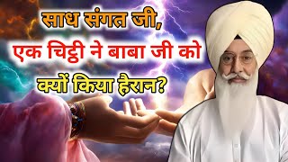 साध संगत जी, एक चिट्ठी ने बाबा जी को क्यों किया हैरान? Radha Soami sakhi । राधा स्वामी साखी