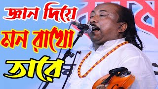 ফকির আবুল সরকার ফরিদপুরী || জ্ঞান দিয়ে মন রাখো তারে || Fokir Abul Sarkar new Baul Song 2023