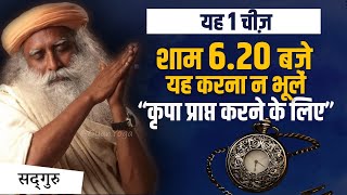 शाम 6.20 बजे यह अवशय करें | Sadhguru Presence Time | Sadhguru Hindi