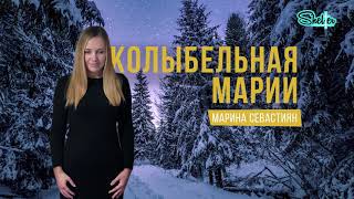 Колыбельная Марии | Марина Севастиян (Official Audio) MARIA'S LULLABY