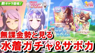 【ウマ娘】無課金勢と見る水着ガチャ\u0026新サポカガチャ！ゴルシの固有に笑いが止まらんｗマルゼンスキーも強そう⁉【ウマ娘プリティーダービー 水着マックイーン\u0026水着ゴルシ】