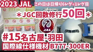 2023JAL【JGC修行】回数修行15レグ目　名古屋中部-東京羽田　JL200 国際線仕様機材B777-300ER この日は日帰り6レグします！