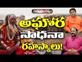 అఘోర సాధనా రహస్యాలు! Part 1 | Guru Sangathyam | Benaras Babu with Ravi Sastry | PMC Telugu