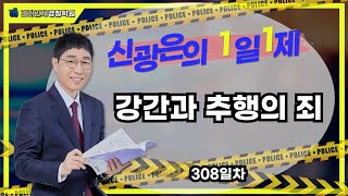 【미래인재경찰학원_신광은】 12월18일(월) 1일1제 308일차 - 강간과 추행의 죄