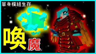 Minecraft【血魔法】套裝可以自由進出虛空？！還要召喚風之元素出來泡茶｜One Man's Life 單身模組生存 ep116