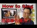 How to Sing 時間都去哪兒了 ft. AGT Celine Daddy,  - Vocal Coach Steve Tam 學唱歌