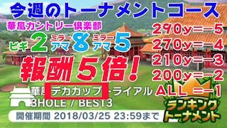 【みんｺﾞﾙ ｱﾌﾟﾘ】ﾗﾝﾄﾅ実況20180319～＃１ 今週のコース紹介