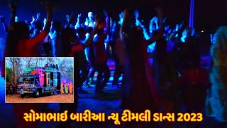 Somabhai Baria Timali Dance 2023|| સોમાભાઇ બારીઆ ન્યૂ ટીમલી ડાન્સ @Harisoundoffcial