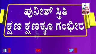 Actor Puneeth Rajkumar । ಆಸ್ಪತ್ರೆಯತ್ತ ಧಾವಿಸುತ್ತಿರೋ ಪುನೀತ್ ರಾಜ್ ಕುಮಾರ್ ಅಭಿಮಾನಿಗಳು..!