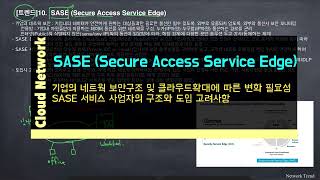 [트렌드]11. SASE (Secure Access Service Edge)의 등장 이유와 서비스 구조