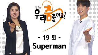 [우리 춤출까요 시즌2 19회] ★박지연 \u0026 최현상★의 '슈퍼맨 Superman' 라인 댄스 ♪